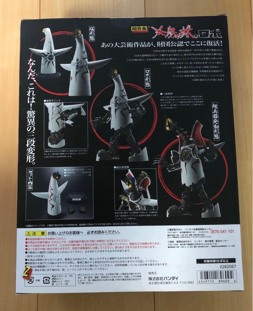 未開封　超合金 太陽の塔のロボ