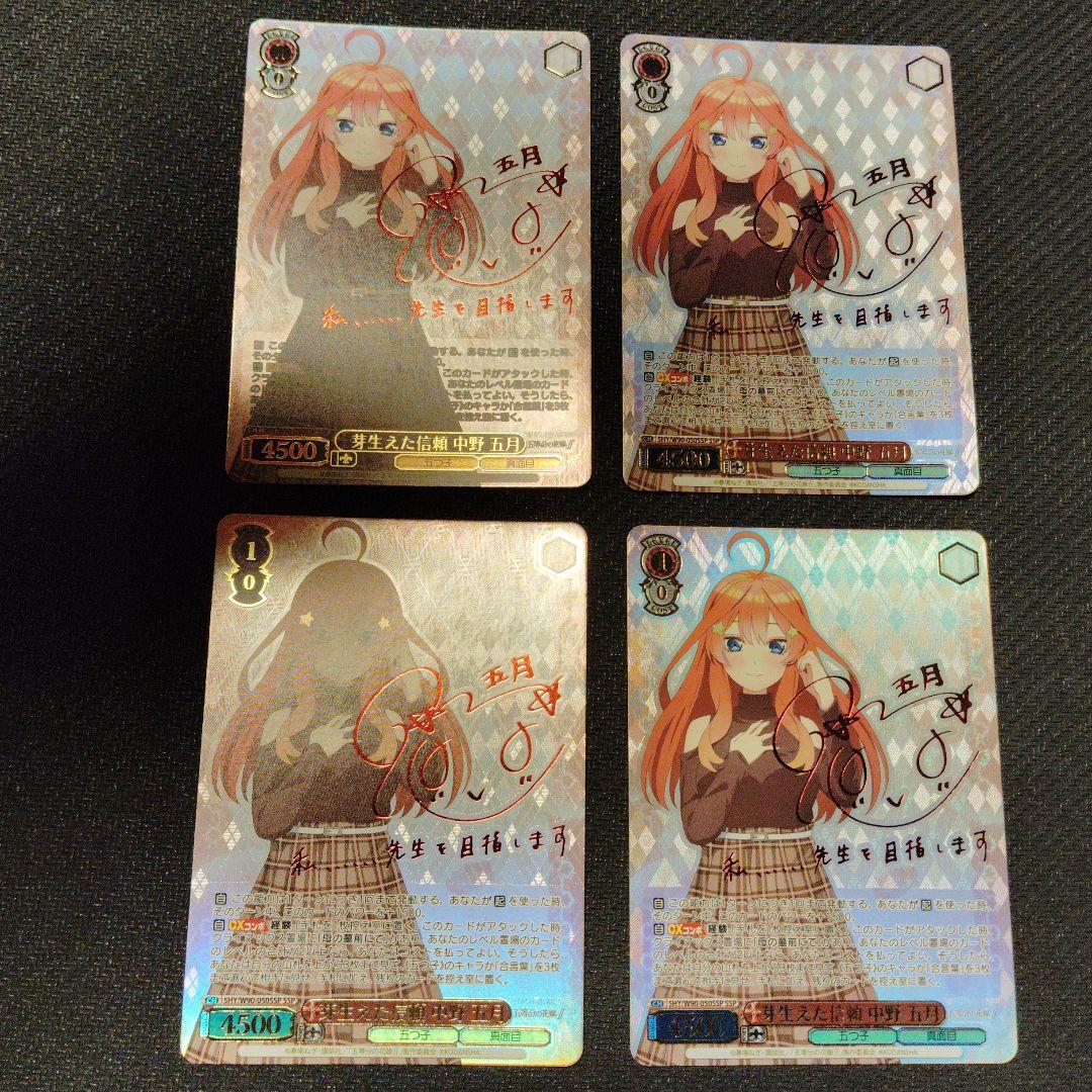 芽生えた信頼 中野五月 SSPサイン ヴァイスシュヴァルツ五等分の花嫁4枚セット