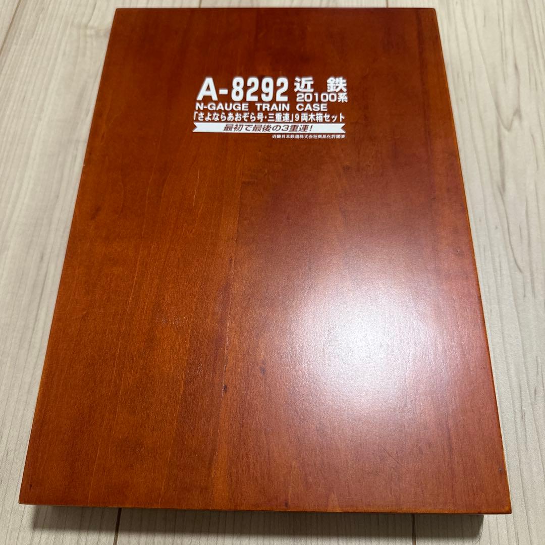 マイクロエースA8289 近鉄20100系（さよならあおぞら号•三重連）9両木箱
