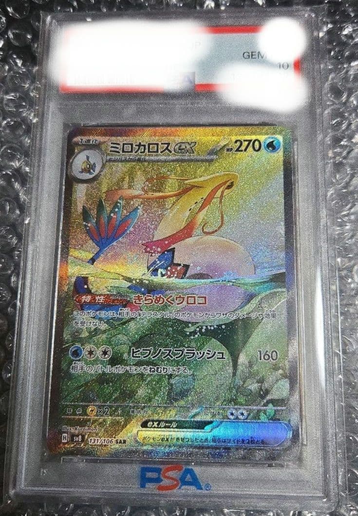 は*ち様 ミロカロス ex sar psa10