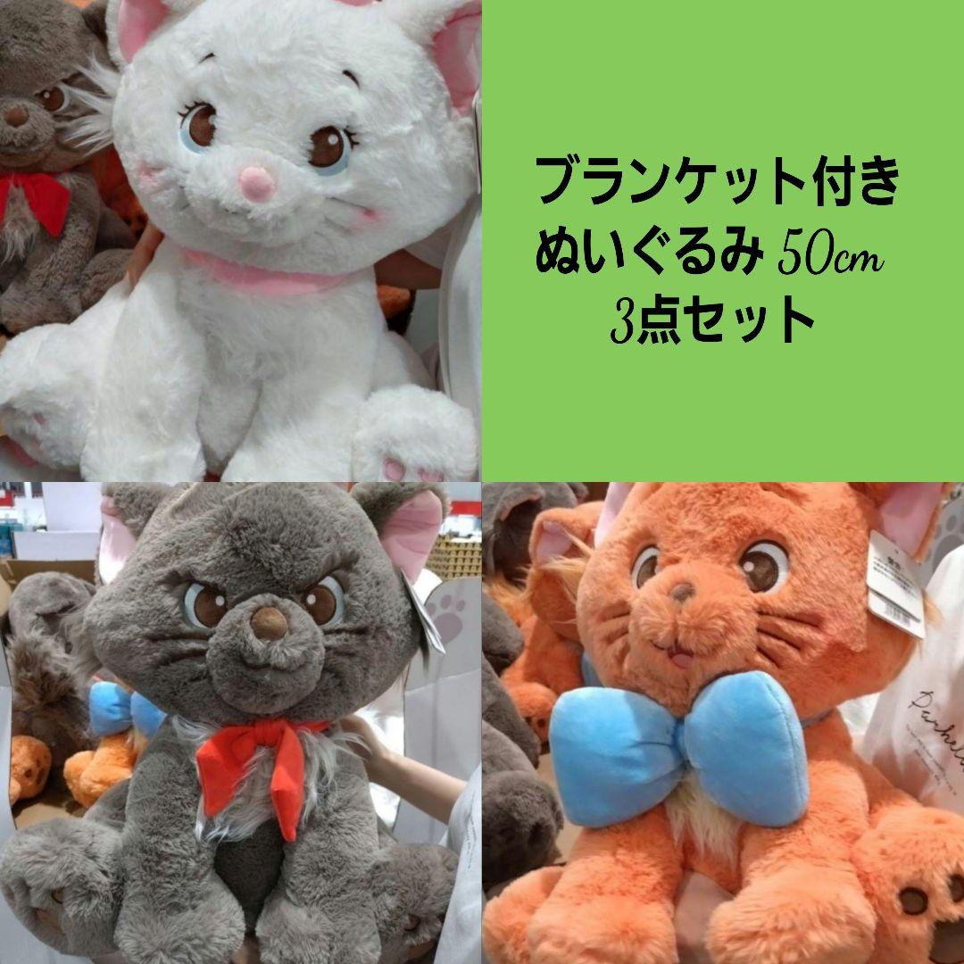 ぬいぐるみ★ブランケット付★50cmコストコ★おしゃれキャットマリー
