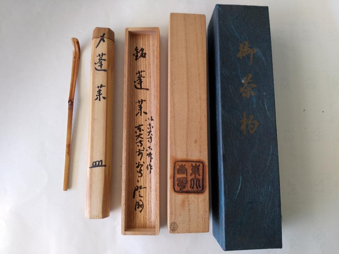 茶杓 東大寺 上野澄園 銘『蓬莱』茶杓師 宗春 下削り 東大寺古竹 共箱 新品