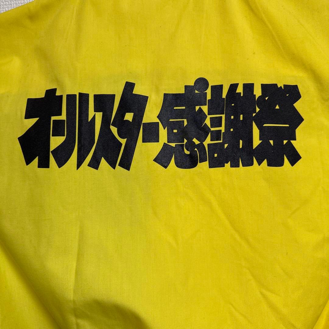 【珍品】TBS オールスター感謝祭　スタッフジャンパー　フリーサイズ　レア