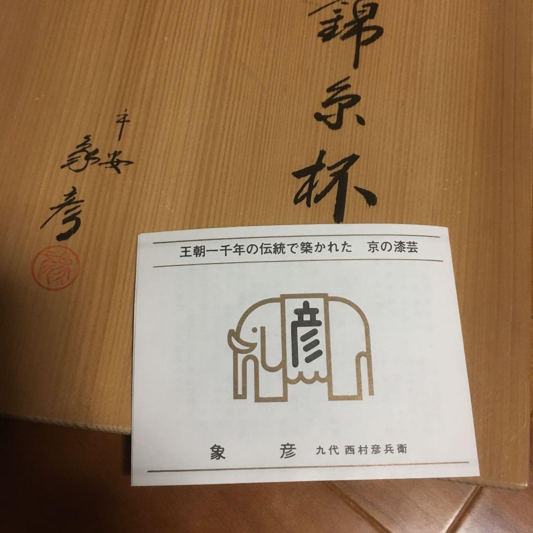 すごく大きい盃 (さかずき)京都の象彦 お祝い用です