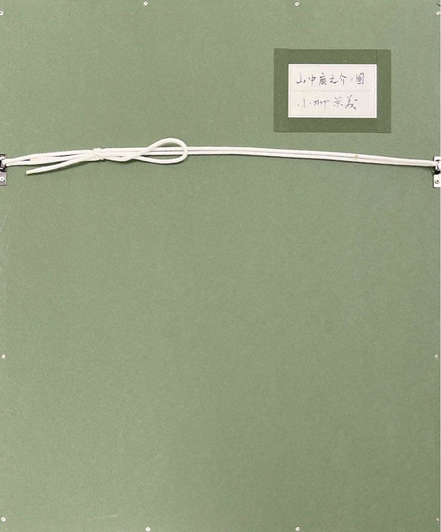 小柳景義《山中鹿之介ノ図》アクリル画 共シール付