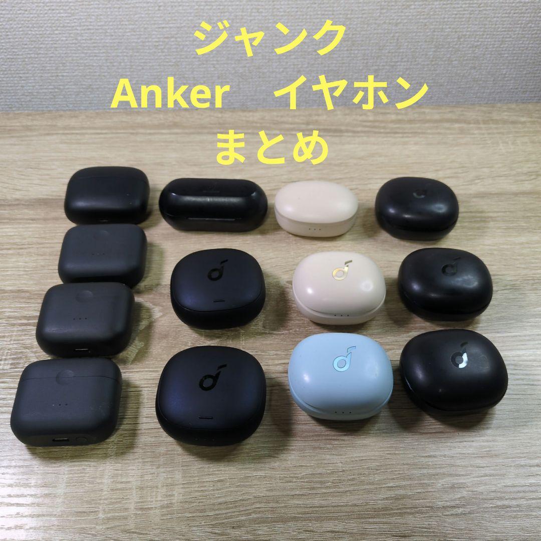 【ジャンク】Anker アンカー 完全ワイヤレスイヤホン まとめ