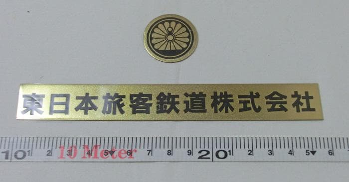 ☆国鉄☆東日本旅客鉄道株式会社☆プレート☆未使用☆開業記念☆メダル☆まとめて☆