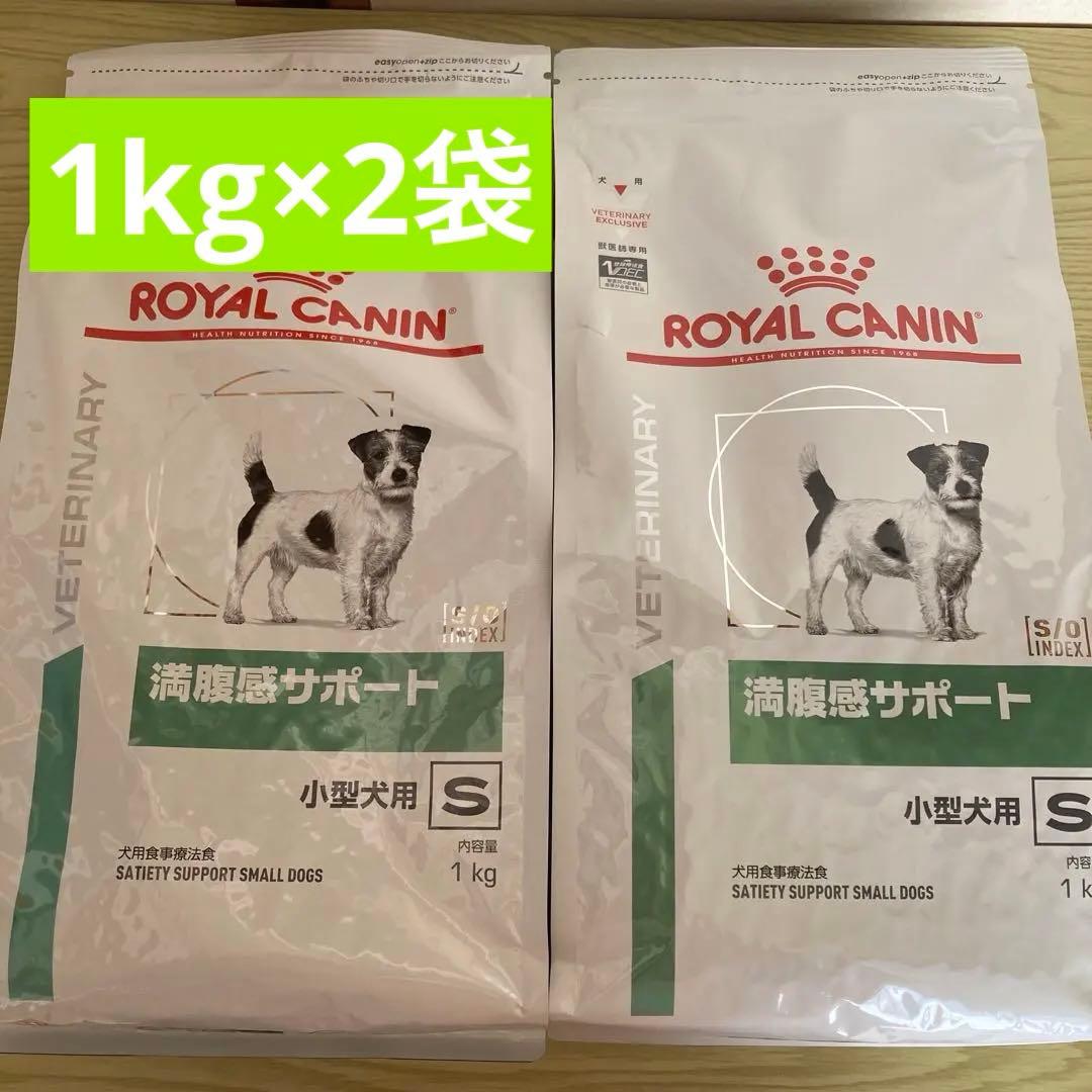  CANIN ロイヤルカナン 満腹感サポート 小型犬用S 1kg×2袋