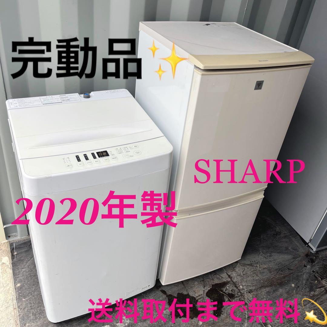 11取付無料！完動品！SHARP冷蔵庫2020年製ホワイト洗濯機セット