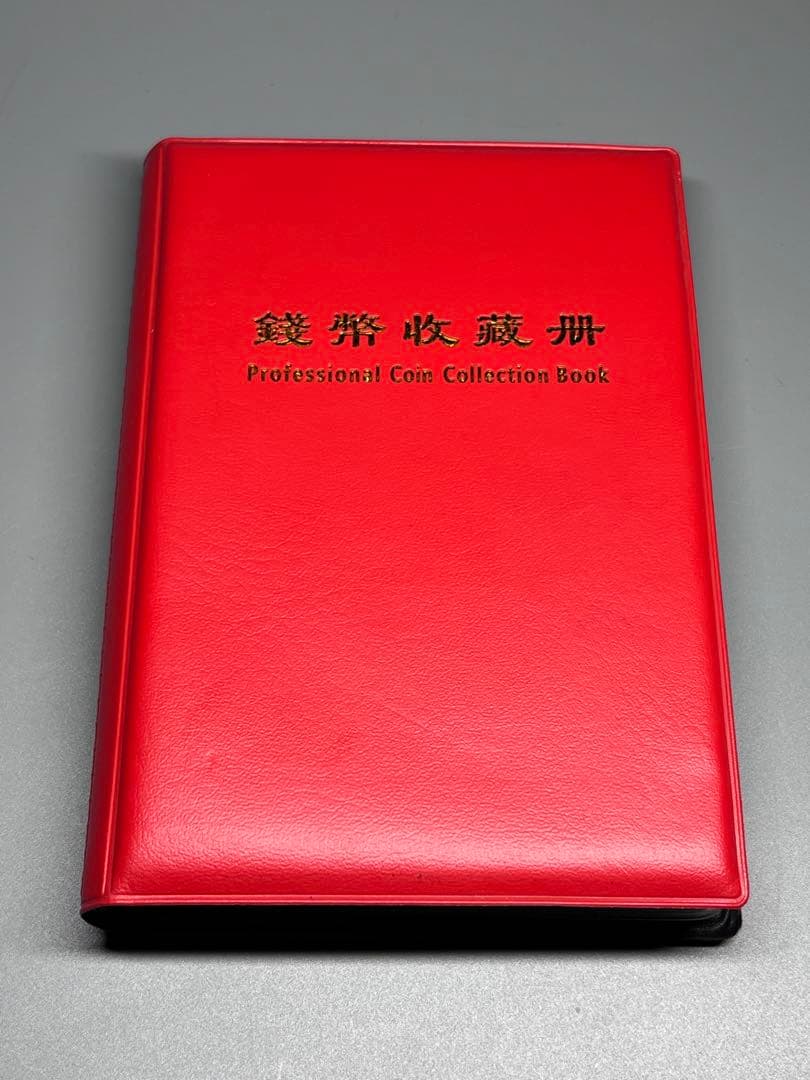 激安　収集品　中国古銭　銅錢　★銭幣収蔵冊 120枚★　コレクション