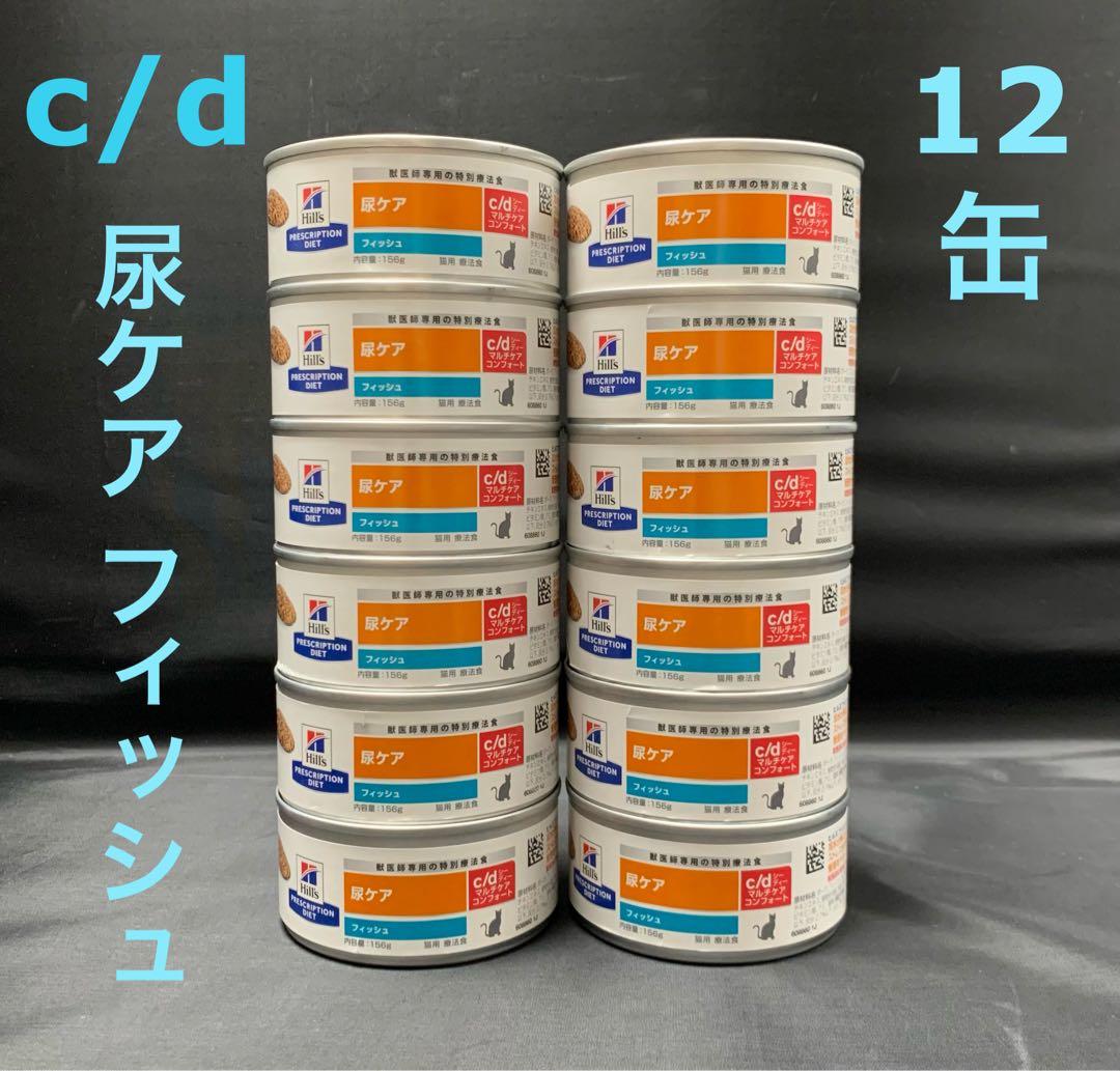 猫用 ヒルズ c/d マルチケアコンフォート 尿ケア フィッシュ156g×72缶