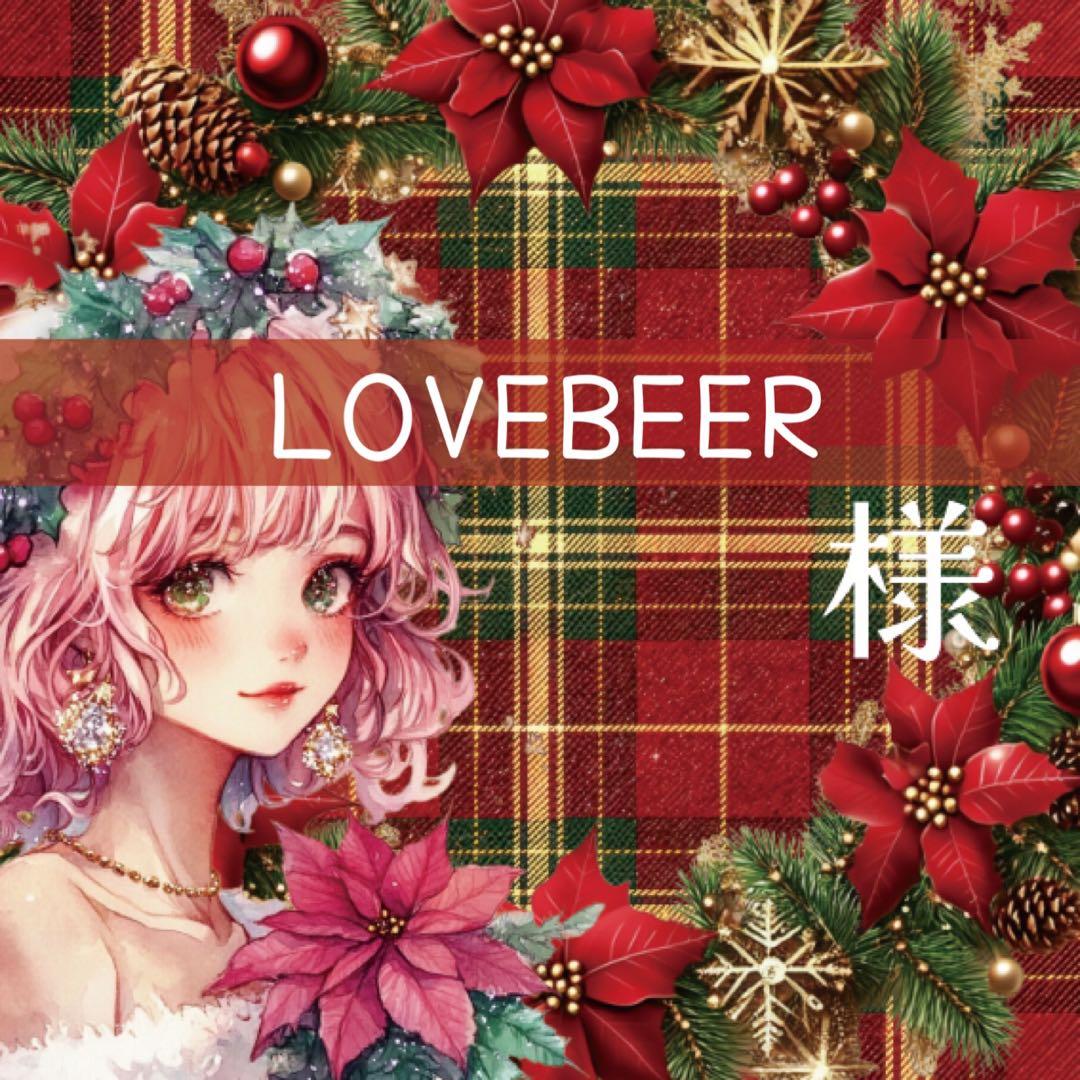 LOVE BEER様♡ありがとうございます♡