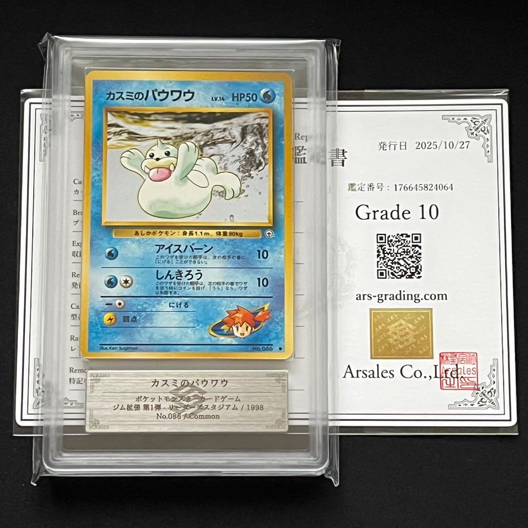 【ARS10】ポケモンカード　旧裏　カスミのパウワウ　ジム拡張　鑑定書付