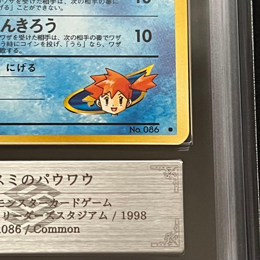 【ARS10】ポケモンカード　旧裏　カスミのパウワウ　ジム拡張　鑑定書付