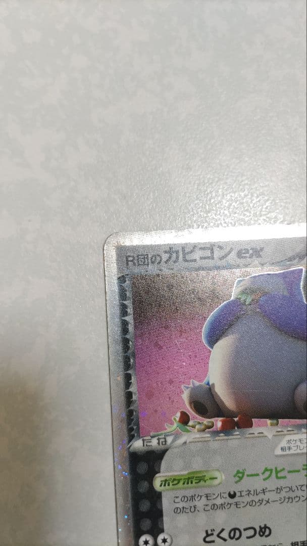 R団のカビゴン ex ☆ 拡張パック ロケット団の逆襲 062/084