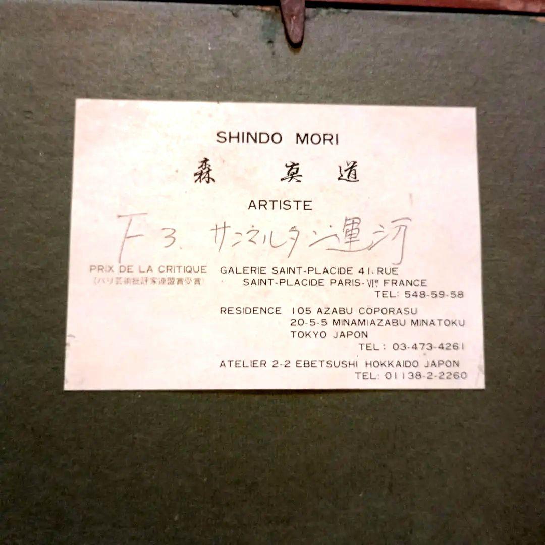 絵画　油彩　Shindo Mori サンマルタン運河　F3 　森真道　S