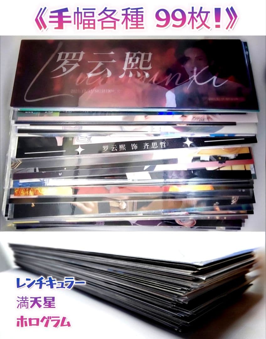大量！【レオロー】手幅ポスター各種◆重複なし全99枚 (羅雲熙 罗云熙)