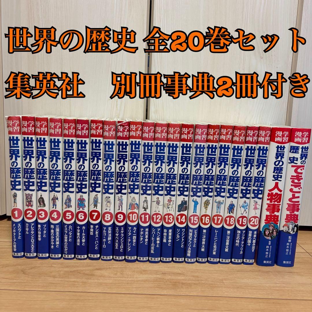 世界の歴史 全20巻セット　集英社　別冊事典2冊付き