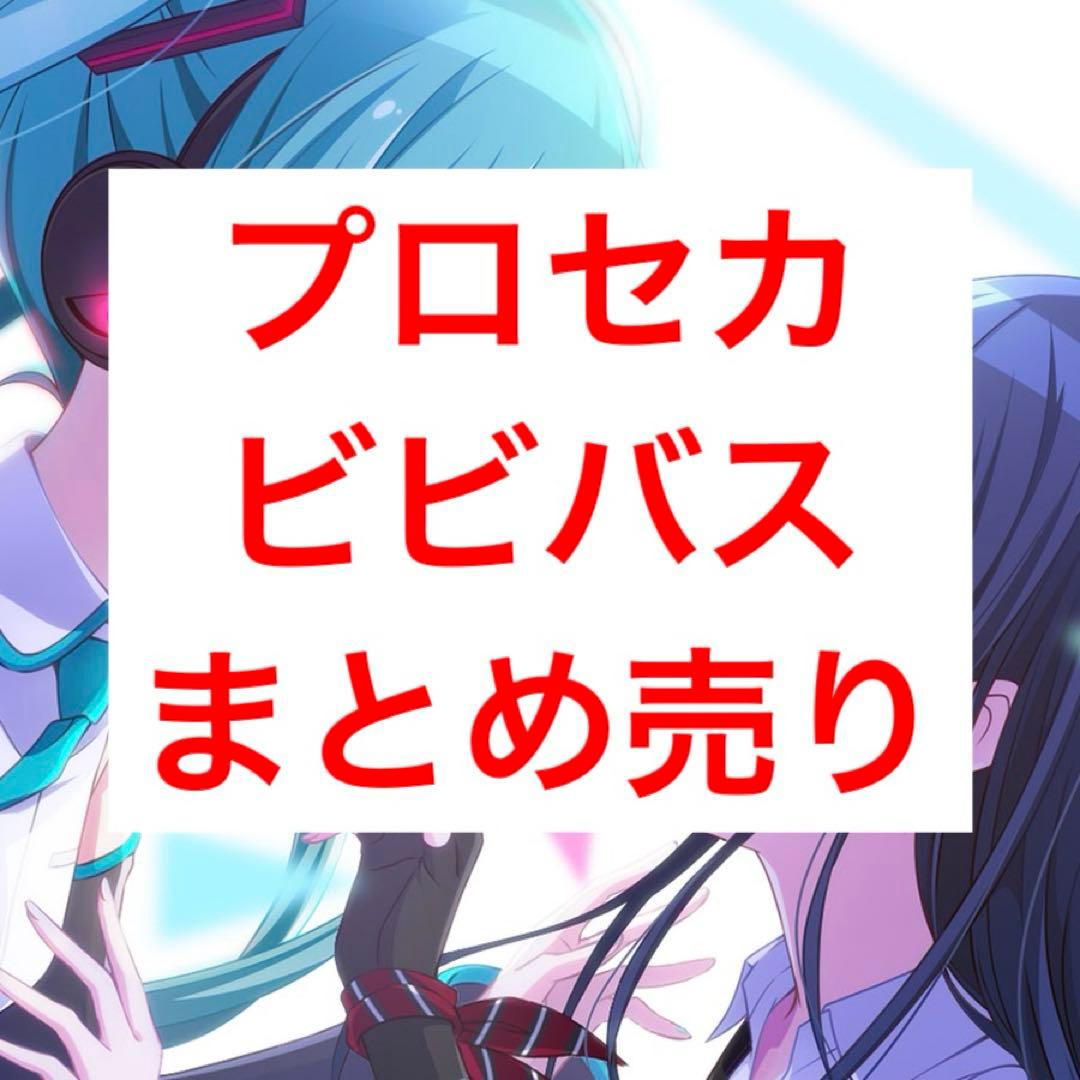 ビビバス まとめ売り 304点