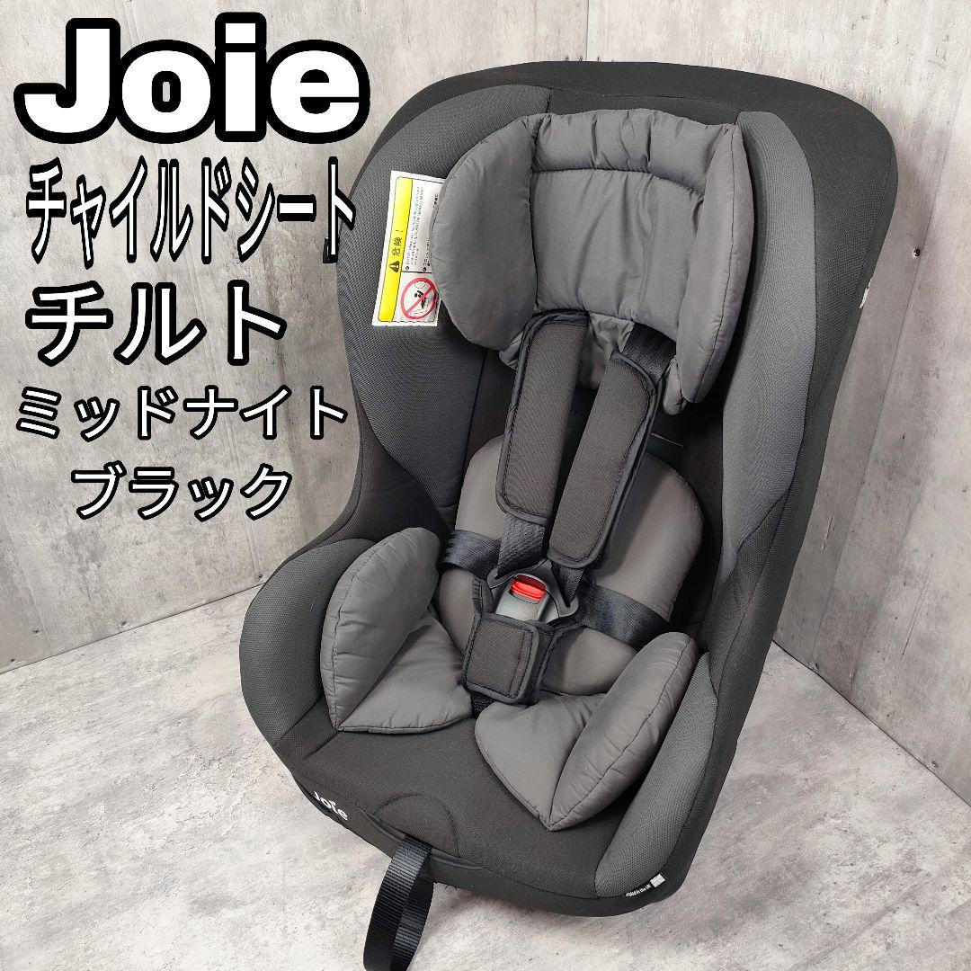 【迅速発送】Joie チャイルドシート チルト ミッドナイトブラック