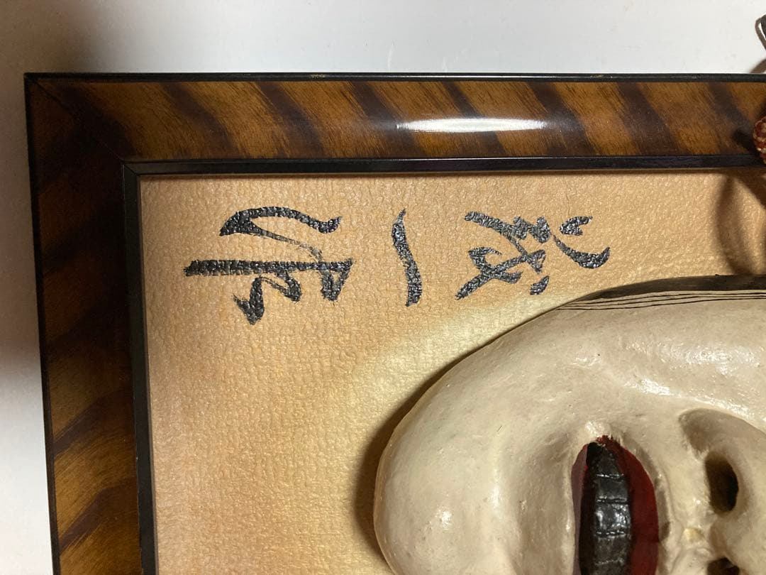 能面　作者は書いてある通りです