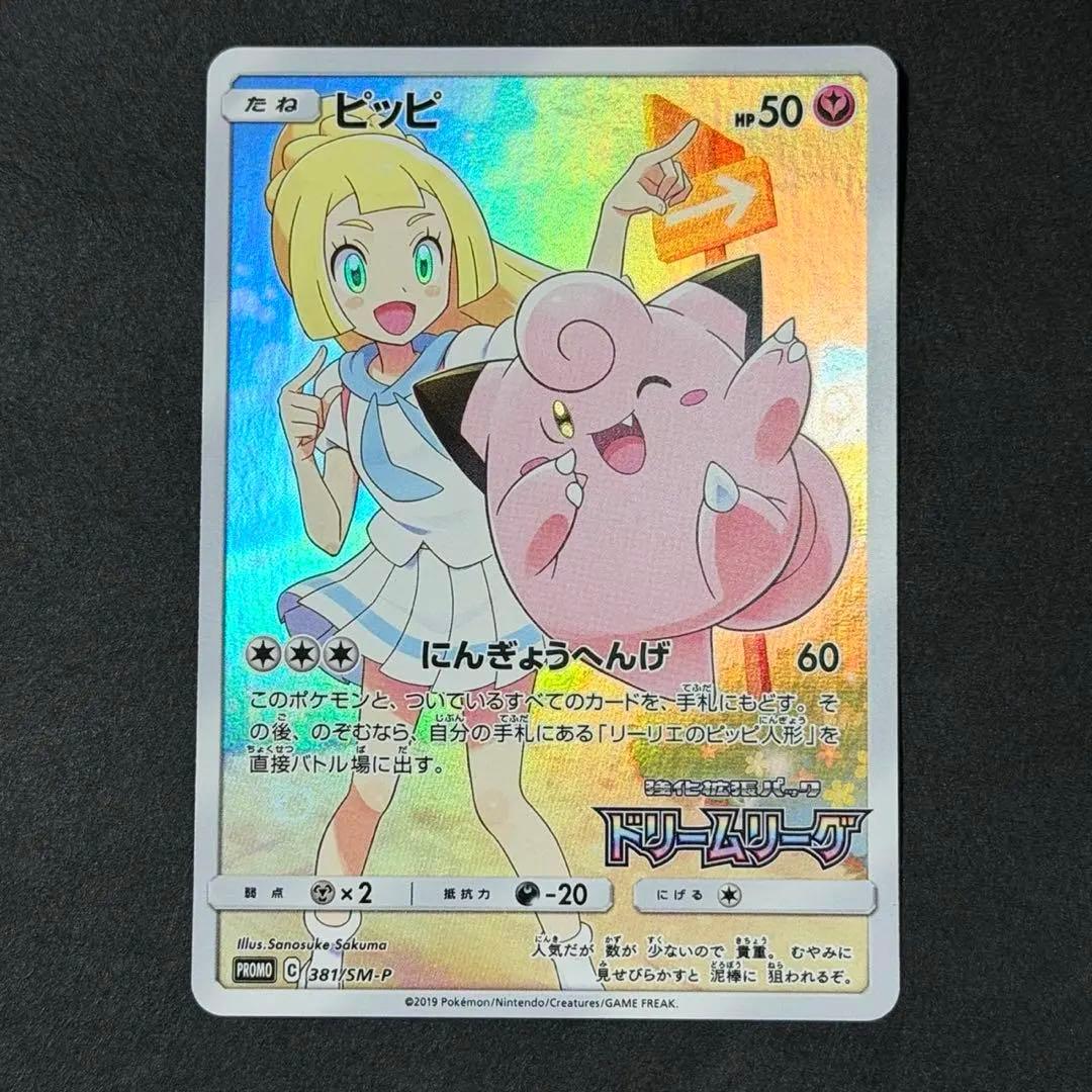 ポケモンカード ピッピ chr プロモ ドリームリーグ