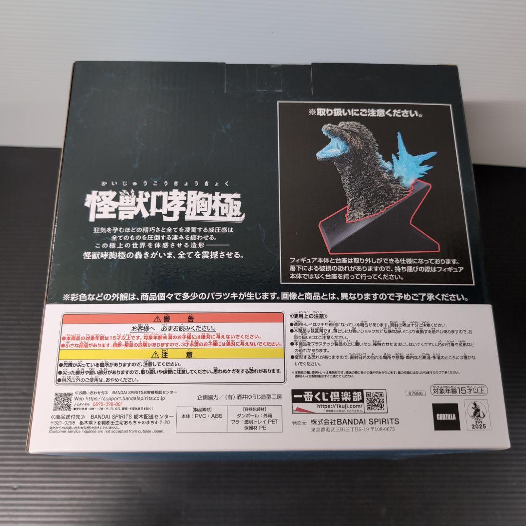 一番くじゴジラ　怪獣咆哮 ラストワン賞　熱線放射ver.