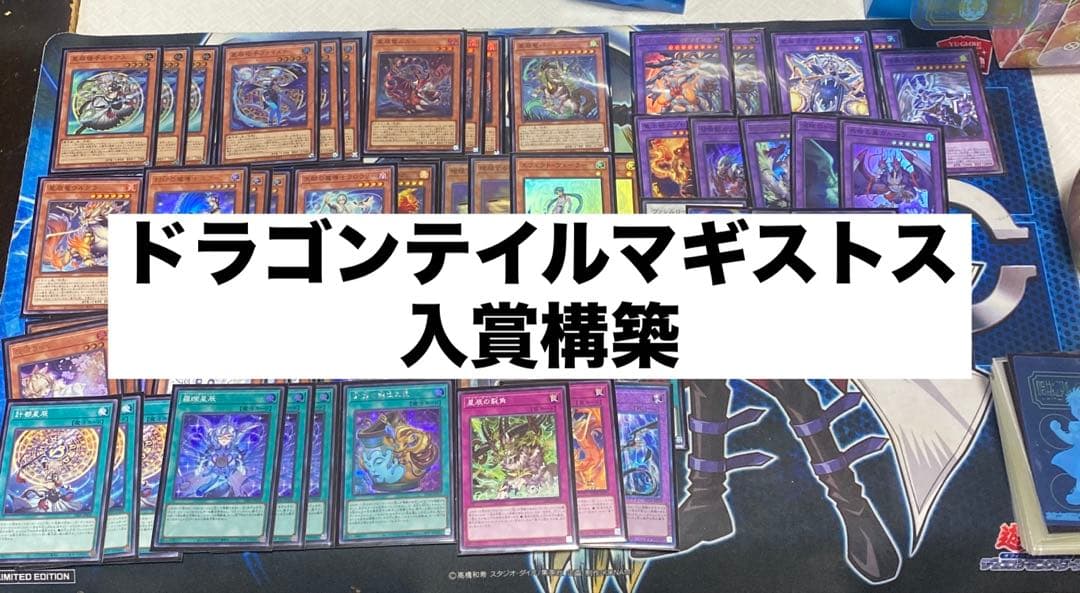 遊戯王ドラゴンテイルマギストス【40枚ガチ構築】
