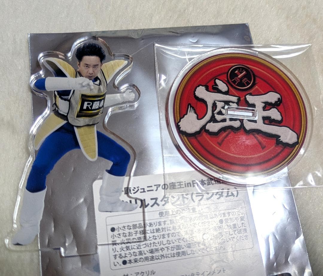 座王 武道館 R藤本 ベジータ アクスタ アクリルスタンド
