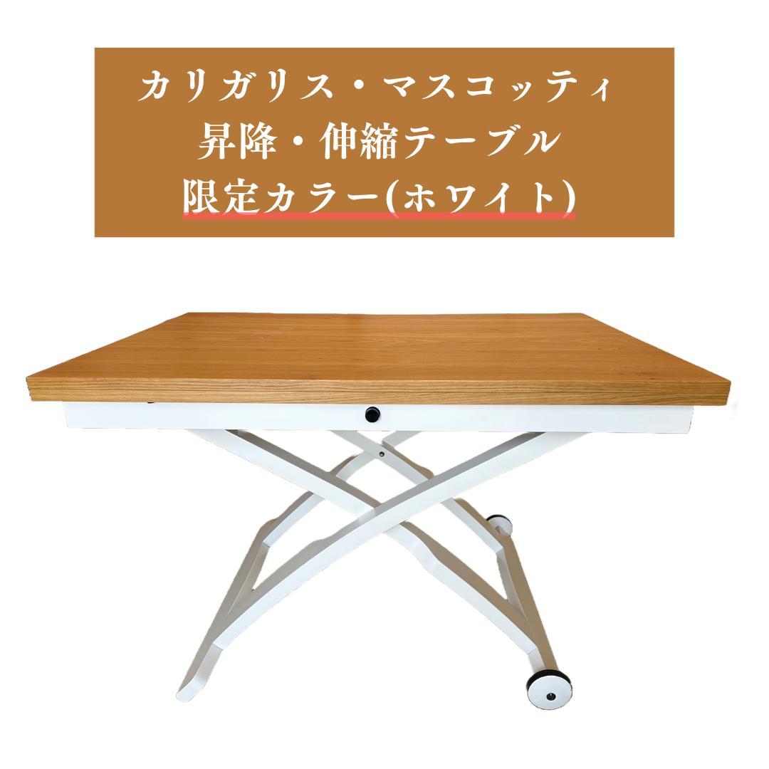 【限定ホワイト】カリガリス・マスコッティ 伸長・昇降式テーブル