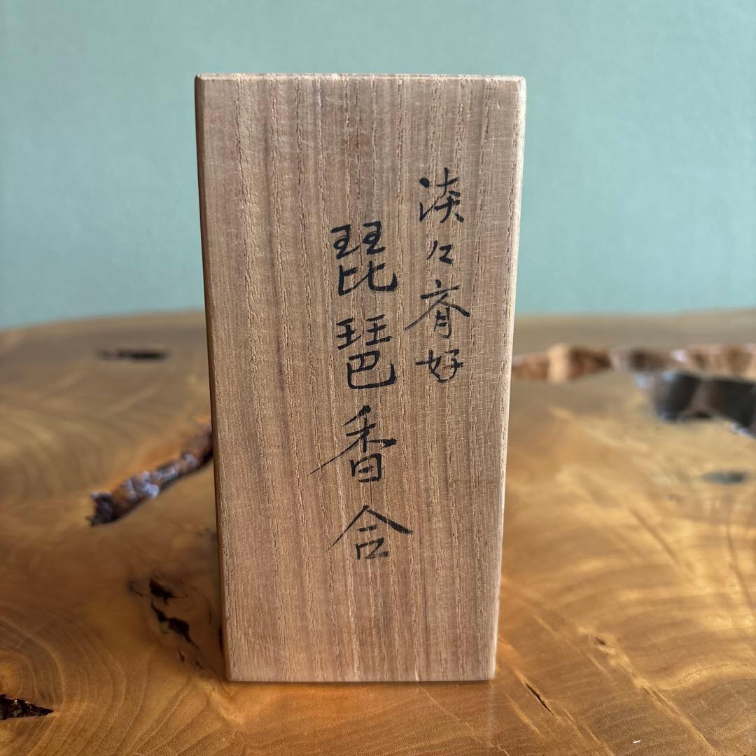 道場宗廣 琵琶香合 茶道具 共箱