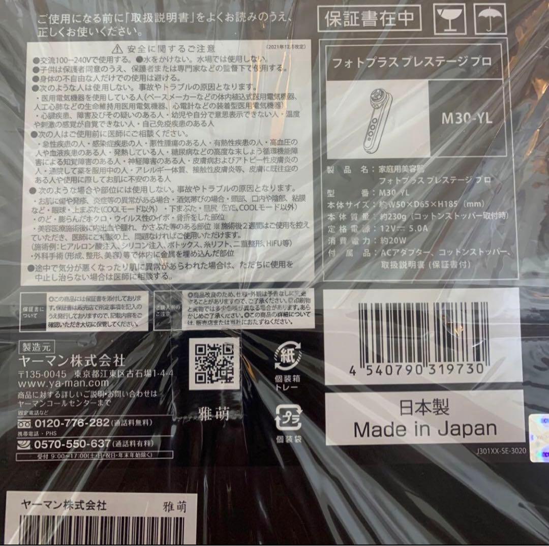 【新品未開封】ヤーマンM30 RF美顔器 フォトプラスプレステージ プロ