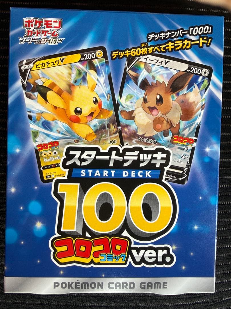 ポケモンカード　スタートデッキ100 コロコロver.