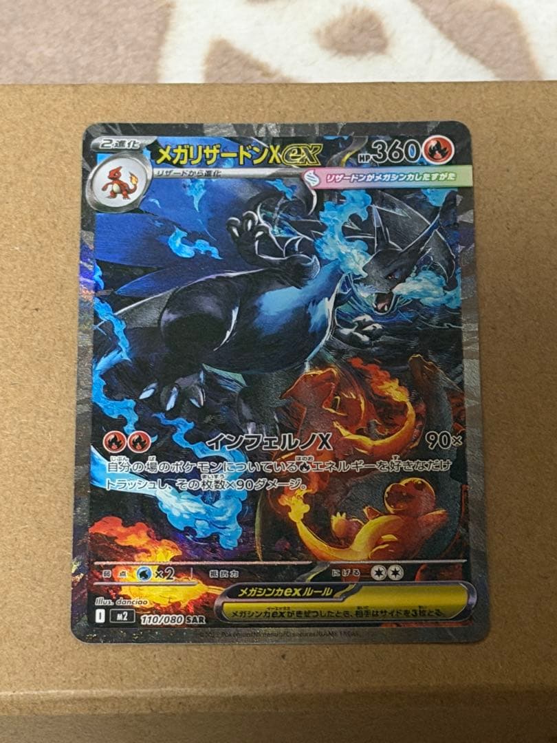 メガリザードンX EX 110/080 SAR