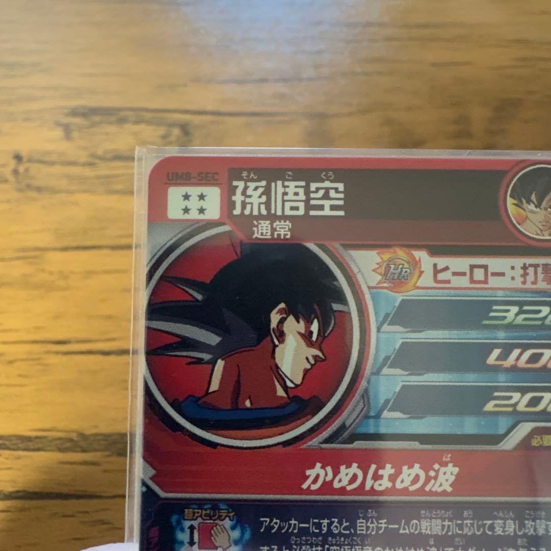スーパードラゴンボールヒーローズUM8-sec孫悟空