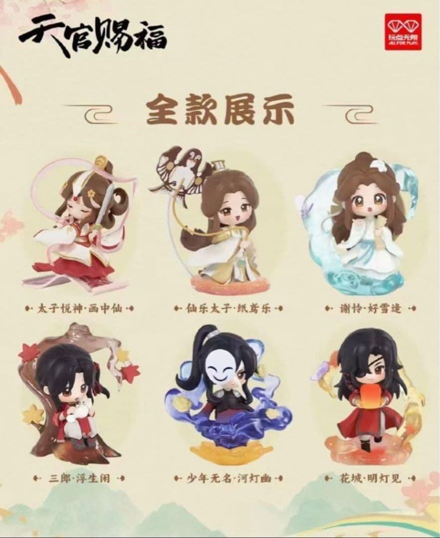 天官赐福 Bilibiliライセンス　フィギュア　新品未使用　6点入り1box