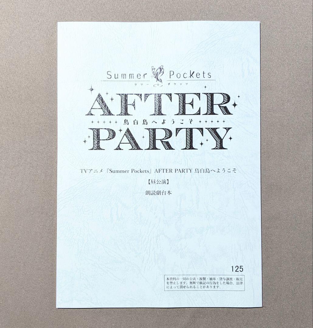 サマポケ AFTER PARTY SS席特典 朗読劇台本 昼公演