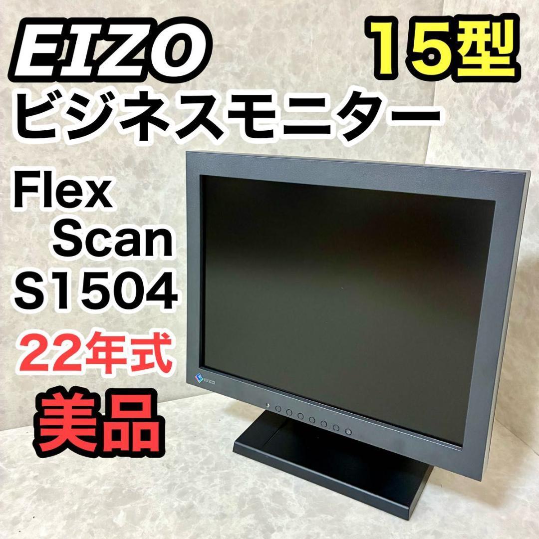 EIZO FlexScan S1504-TBK 2022年式 業務用ディスプレイ