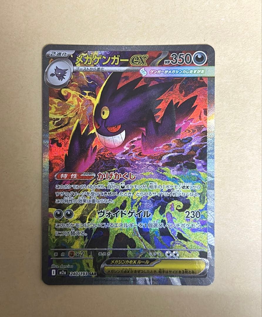 最安値　メガゲンガーex SAR