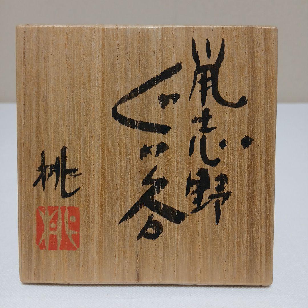 美濃焼　鼠志野ぐい呑　大橋桃之輔作