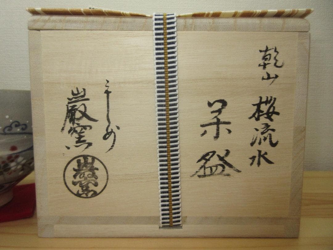 送料込【逢絢亭・新品】茶道具 茶碗 京焼 乾山 桜流水の図 山川巌窯 共箱入り