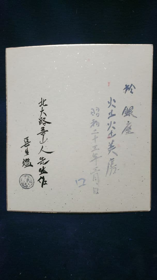 値下げ❗北大路魯山人　肉筆　色紙　上巳節句（雛祭り）
