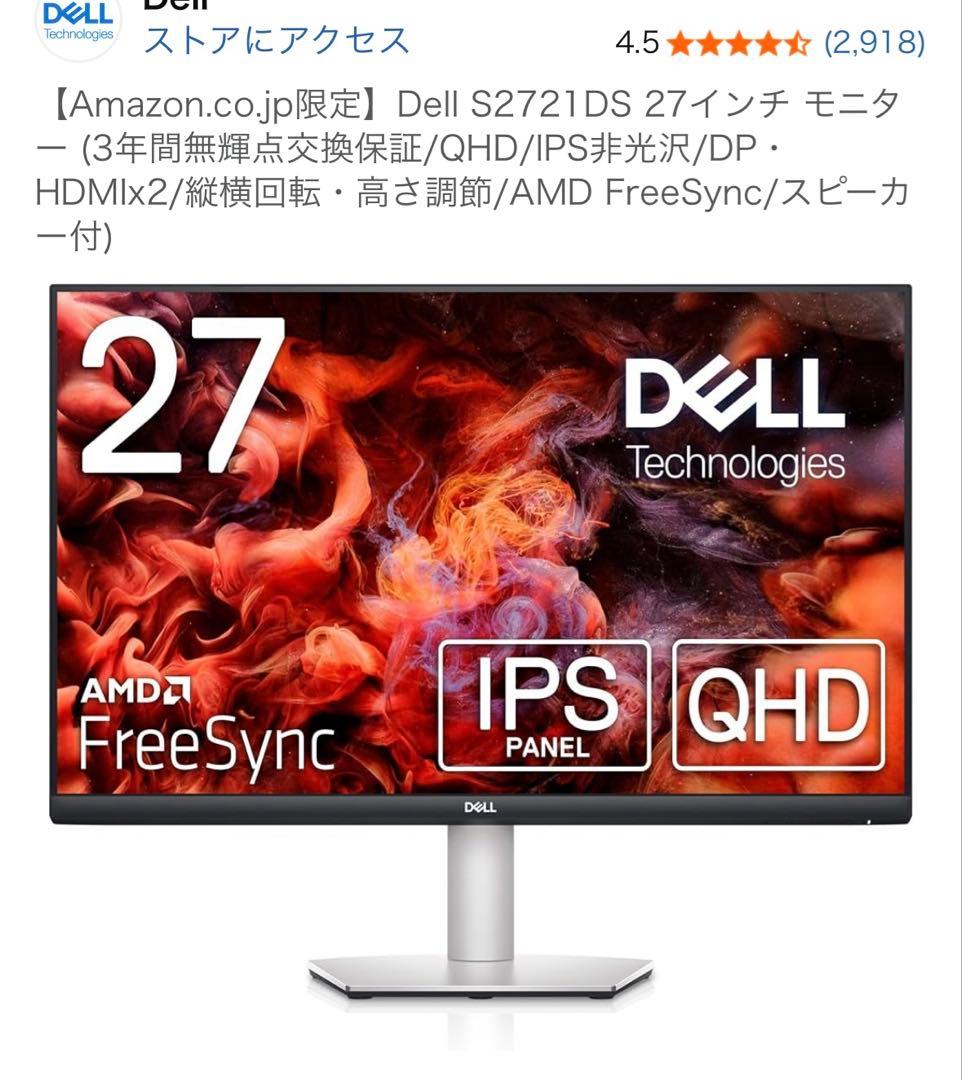 9/2まで値下げ！Dell S2721DS モニター QHD/IPS非光沢