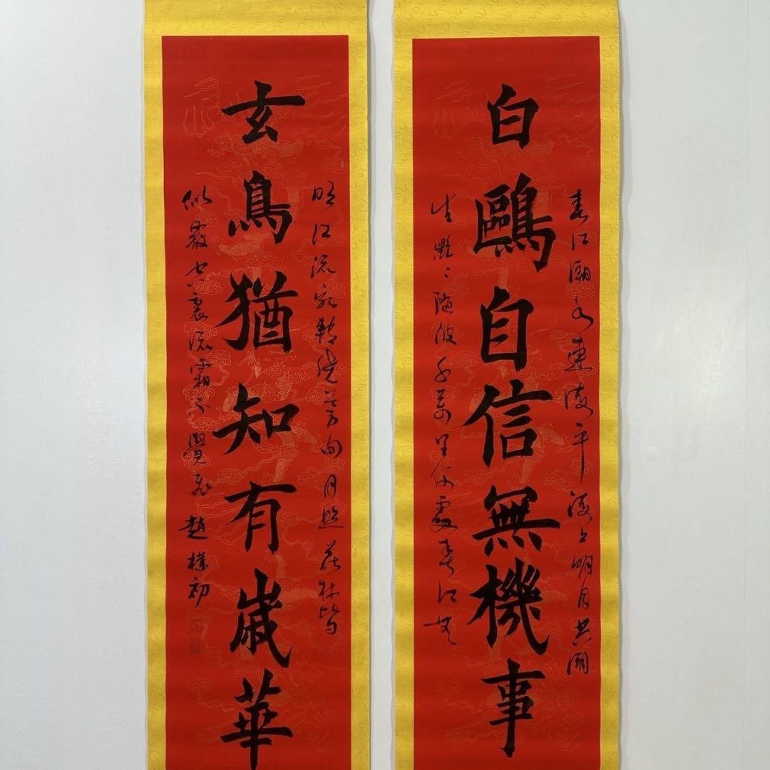 中国書画 掛け軸 趙樸初 書法 対聯 手書き 行書 赤紙 金装飾 装裱済み 書斎