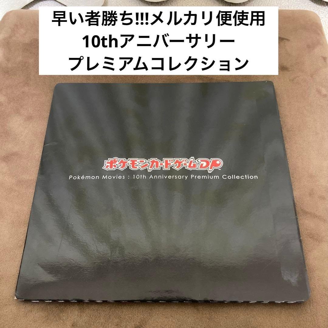 早い者勝ち!!!ポケモンカード 10thアニバーサリー プレミアムコレクション