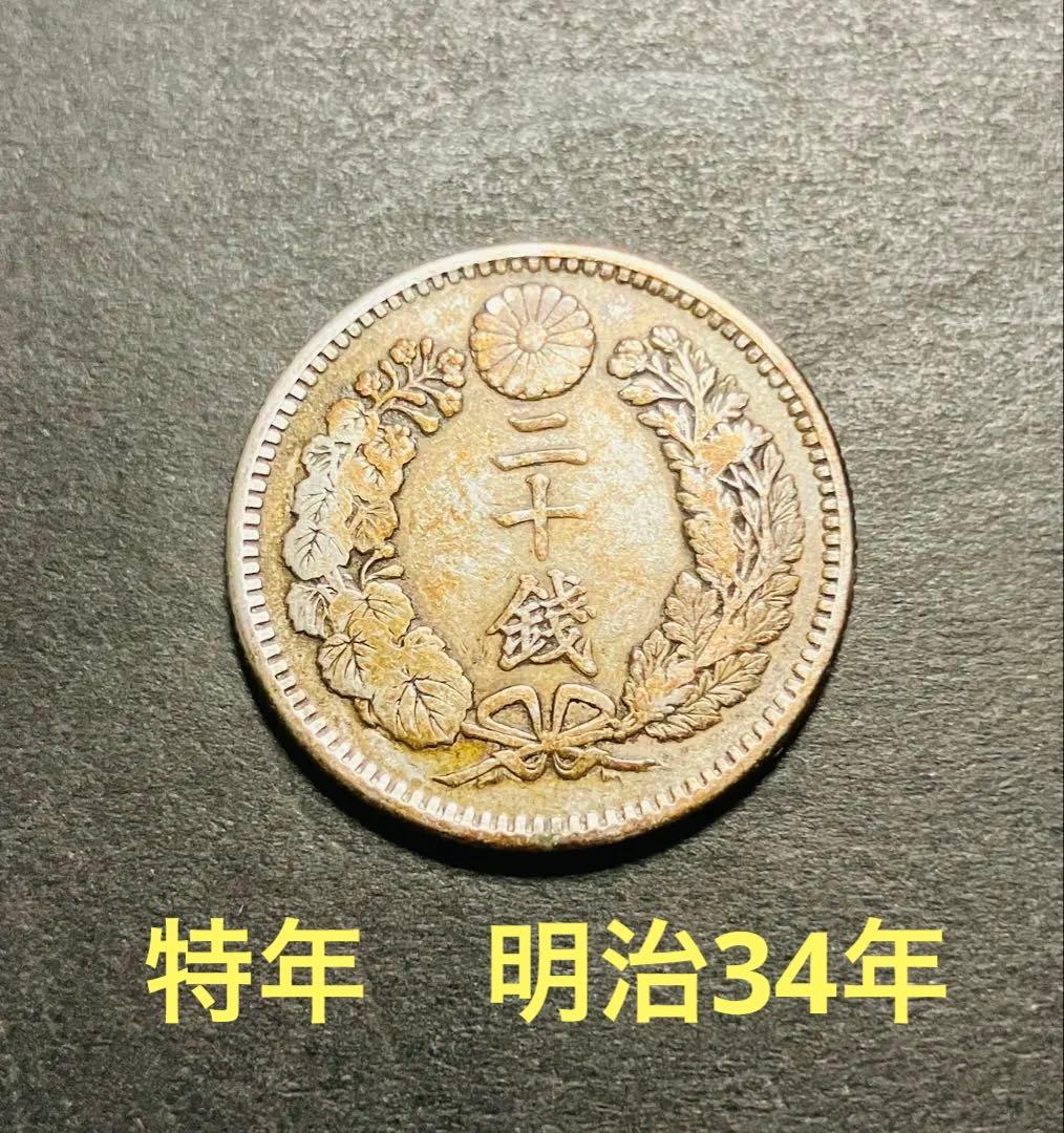 n*o様 古銭　日本貨幣　銀貨　竜20銭銀貨　特年　明治34年　コレクター品　希
