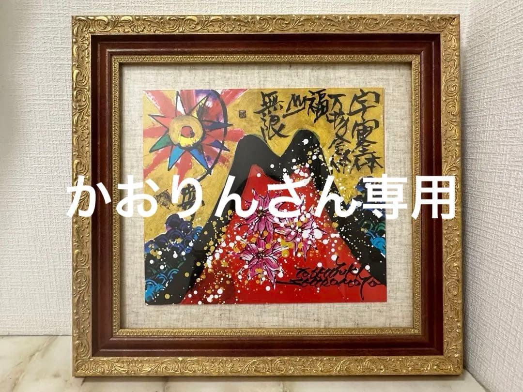 絵画 城本敏由樹 赤富士 エンペラーフィッシュ