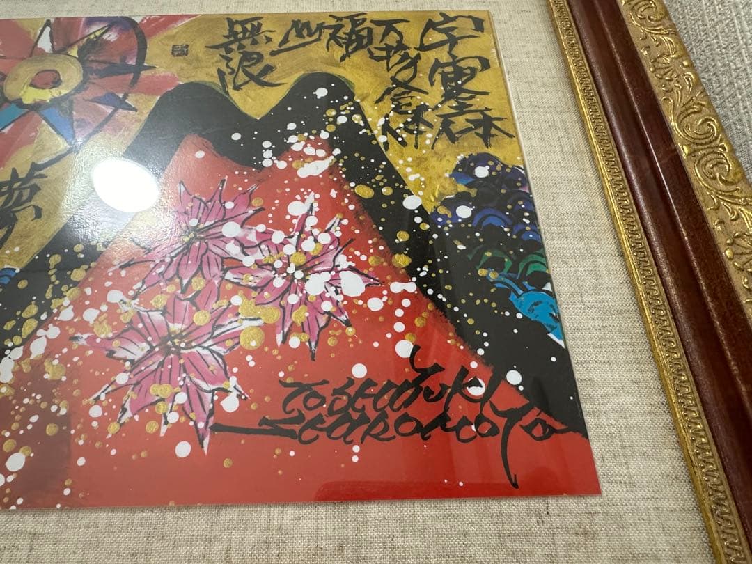 絵画 城本敏由樹 赤富士 エンペラーフィッシュ