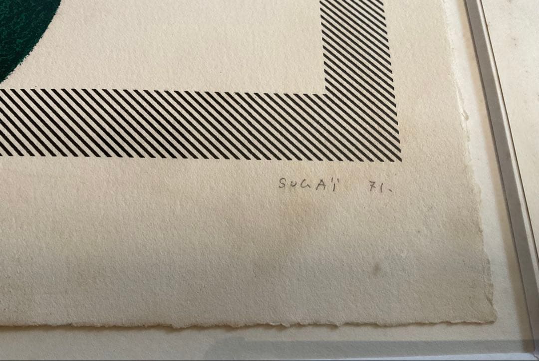 ● 菅井汲　森　オリジナル リトグラフ　1971年 サイン　フレーム入