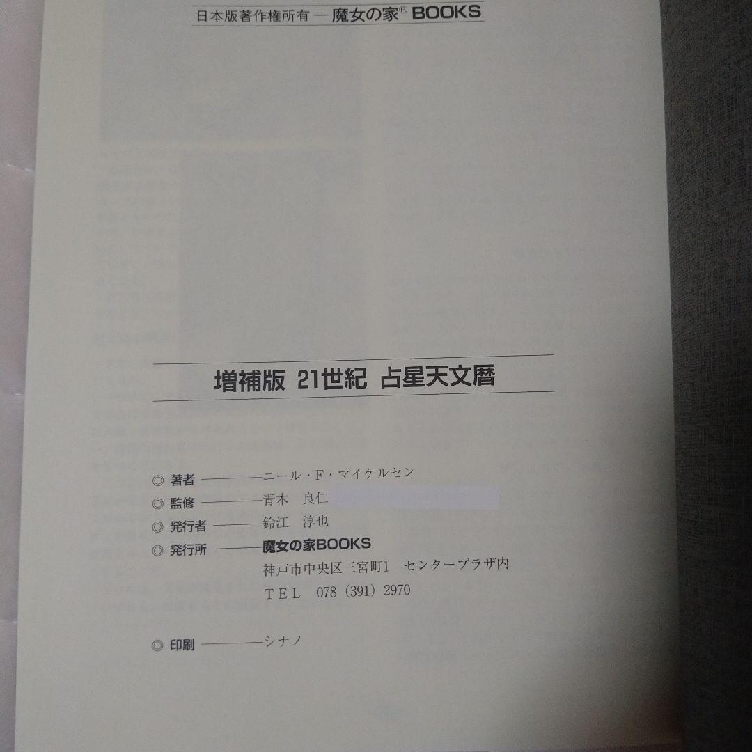 21世紀占星天文暦